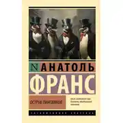 Постер книги Остров пингвинов