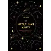 Постер книги Натальная карта. Взгляд на себя глазами астропсихолога