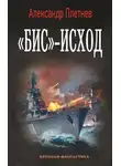 Александр Плетнёв - «Бис»-исход