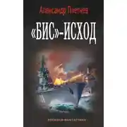 Постер книги «Бис»-исход