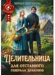 Ирина Снегирева - Целительница для отставного генерала драконов