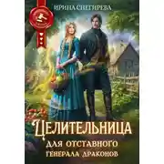 Постер книги Целительница для отставного генерала драконов