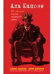 Юрий Шаронов - Аль Капоне. 25 законов короля чикагской мафии