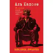 Постер книги Аль Капоне. 25 законов короля чикагской мафии