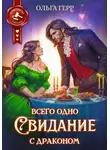 Ольга Герр - Всего одно свидание с драконом