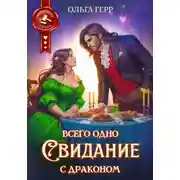 Постер книги Всего одно свидание с драконом