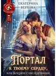 Ектерина Верхова - Портал к твоему сердцу, или Аукцион с последствиями
