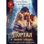Постер книги Портал к твоему сердцу, или Аукцион с последствиями