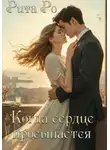 Рита Ро - Когда просыпается сердце