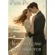 Постер книги Когда просыпается сердце