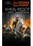 Роман Злотников - Князь Фёдор. Меч Тамерлана