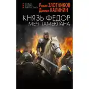 Постер книги Князь Фёдор. Меч Тамерлана