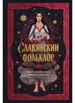 Ирина Афанасьева - Славянский фольклор. Тайные смыслы сказок, обрядов и ритуалов