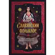Постер книги Славянский фольклор. Тайные смыслы сказок, обрядов и ритуалов