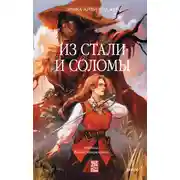Постер книги Из стали и соломы