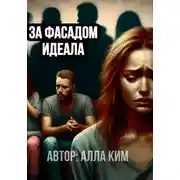 Постер книги За фасадом идеала