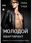 Роза Грей - Молодой квартирант
