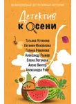 Татьяна Устинова - Детектив к осени
