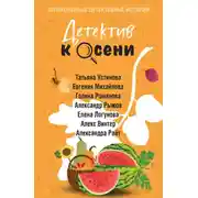 Постер книги Детектив к осени