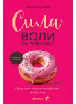 Бенжамин Харди - Сила воли не работает. Пусть твое окружение работает вместо нее