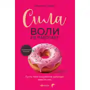 Постер книги Сила воли не работает. Пусть твое окружение работает вместо нее