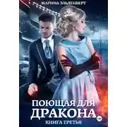 Постер книги Поющая для дракона. Между двух огней