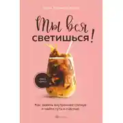 Постер книги Ты вся светишься! Как зажечь внутреннее солнце и найти путь к счастью