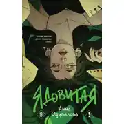 Постер книги Ядовитая