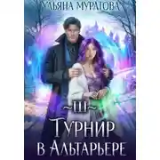 Постер книги Турнир в Альтарьере