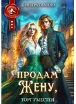 Диана Рахманова (Рыжая Ехидна) - Продам жену, торг уместен