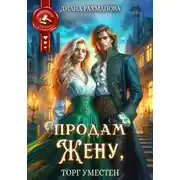 Постер книги Продам жену, торг уместен