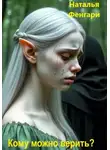 Наталья Фенгари - Кому можно верить?