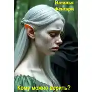 Постер книги Кому можно верить?