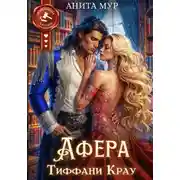 Постер книги Афера Тиффани Крау