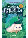 Елена Ульева - Котенок Пушинка ищет свой дом