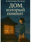 Александра Беляева - Дом, который помнит