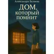 Постер книги Дом, который помнит