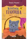 Елена Ульева - Котенок Плюша ищет семью