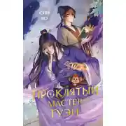 Постер книги Проклятый мастер Гуэй