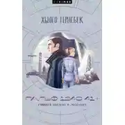 Постер книги Ральф 124С 41+. Роман о жизни в 2660 году