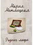 Мария Метлицкая - Родные люди