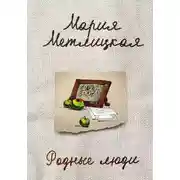 Постер книги Родные люди