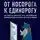 Владимир Коровкин - От носорога к единорогу. Как провести компанию через трансформацию в цифровую эпоху и избежать смертельных ловушек