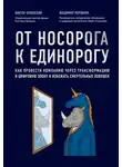 Владимир Коровкин - От носорога к единорогу. Как провести компанию через трансформацию в цифровую эпоху и избежать смертельных ловушек