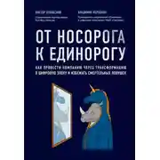 Постер книги От носорога к единорогу. Как провести компанию через трансформацию в цифровую эпоху и избежать смертельных ловушек