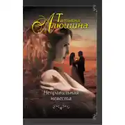 Постер книги Неправильная невеста
