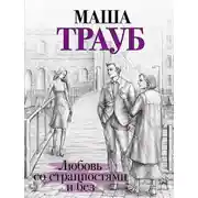 Постер книги Любовь со странностями и без (сборник)