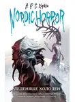 А.Р.С. Хоркка - Леденяще холоден