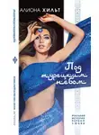 Алиона Хильт - Под турецким небом