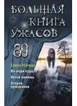 Елена Усачёва - Большая книга ужасов 89